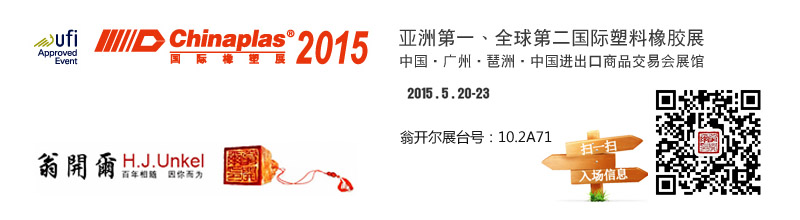 2015国际橡塑展