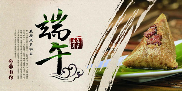 端午节快乐