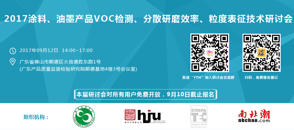 涂料、油墨、VOC检测、研磨分散研讨会