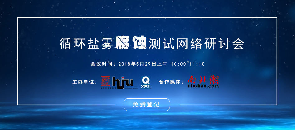 循环盐雾腐蚀测试技术网络研讨会