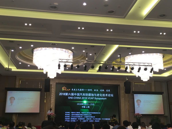 2018第六届中国汽车防腐蚀与老化技术论坛 vcap