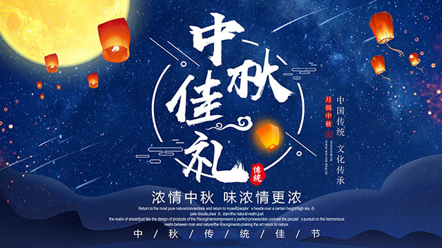 中秋节