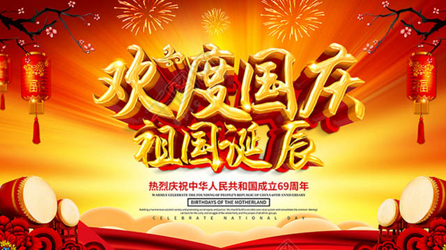 欢度国庆