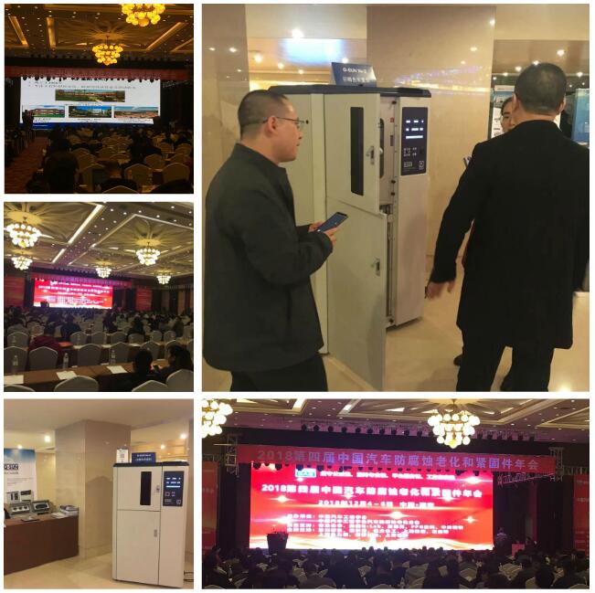 第四届中国汽车防腐蚀老化和紧固件年会