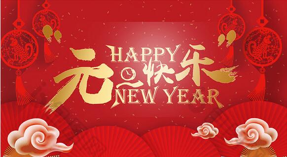 2019新年快乐！