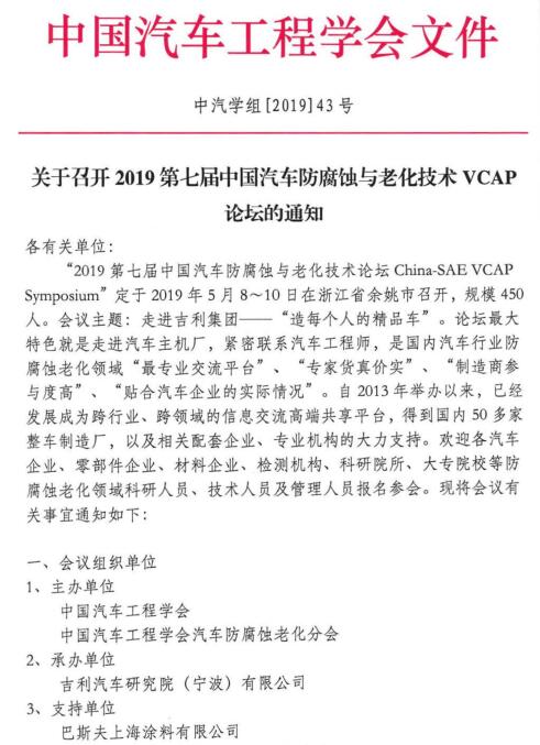 2019第七届中国汽车防腐蚀与老化技术VCAP论坛
