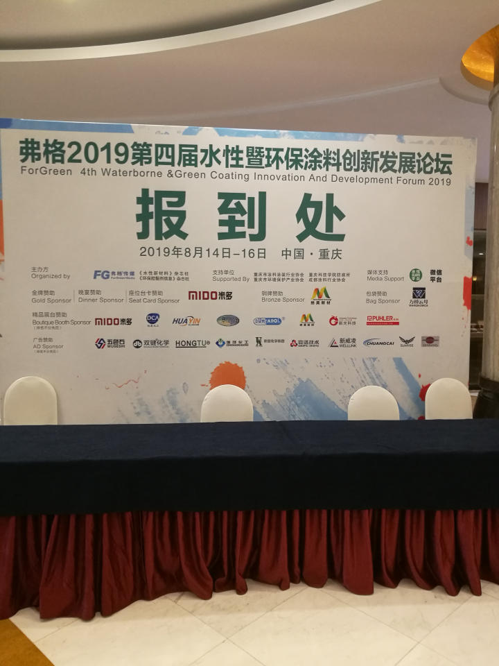 弗格2019第四届水性暨环保涂料创新发展论坛
