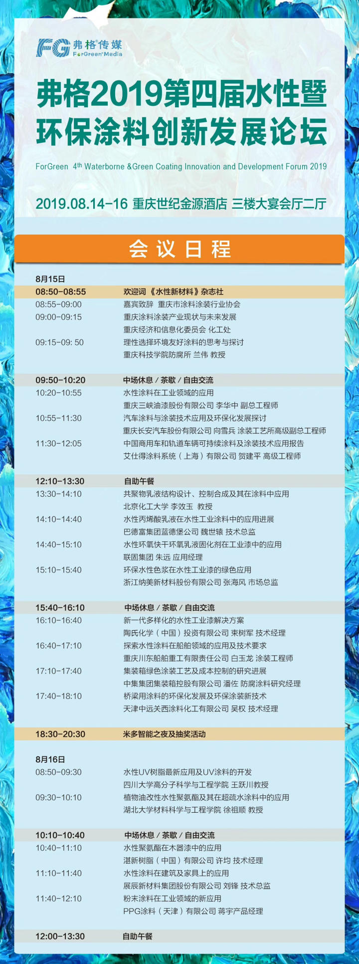 弗格2019第四届水性暨环保涂料创新发展论坛会议内容