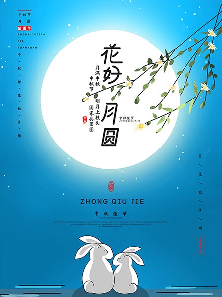中秋佳节