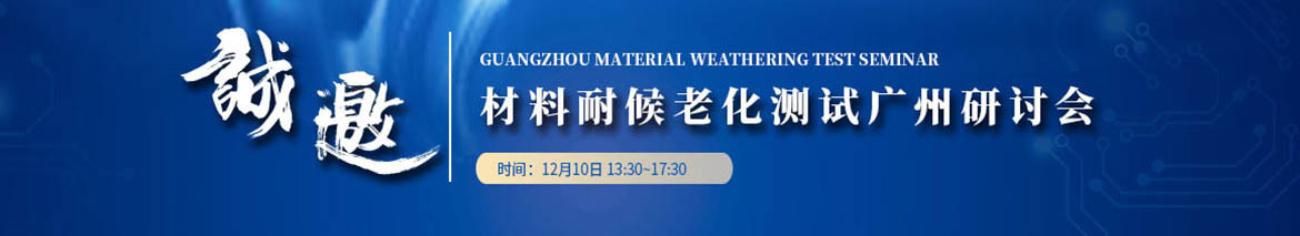 材料耐候老化测试广州研讨会