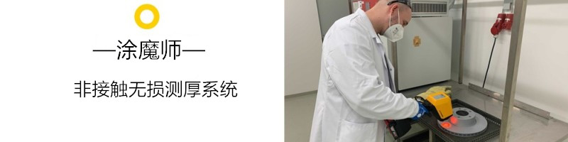 涂魔师非接触无损测厚仪