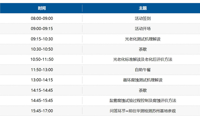 苏州材料老化及腐蚀测试技术研讨会日程安排