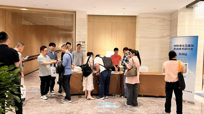 2024.05.16苏州材料老化及腐蚀技术研讨会现场回顾
