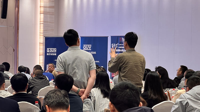 2024.05.16苏州材料老化及腐蚀技术研讨会现场回顾之嘉宾提问环节