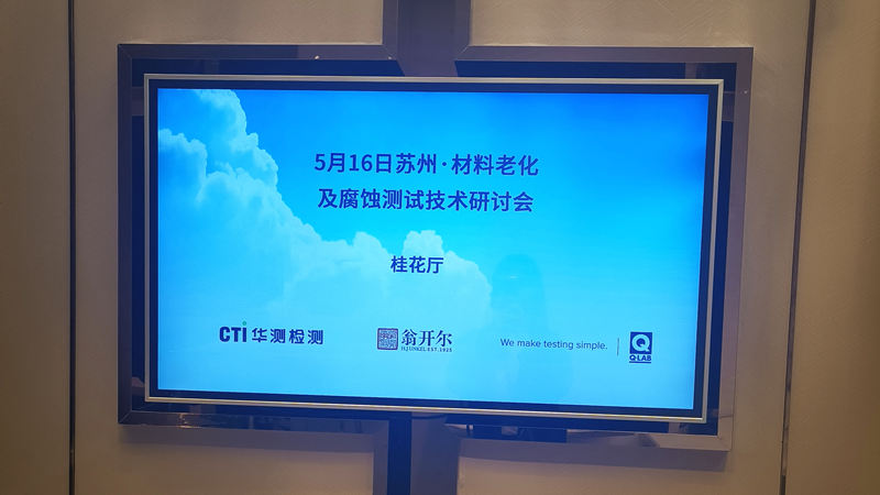 2024.05.16苏州材料老化及腐蚀技术研讨会现场回顾之现场布置