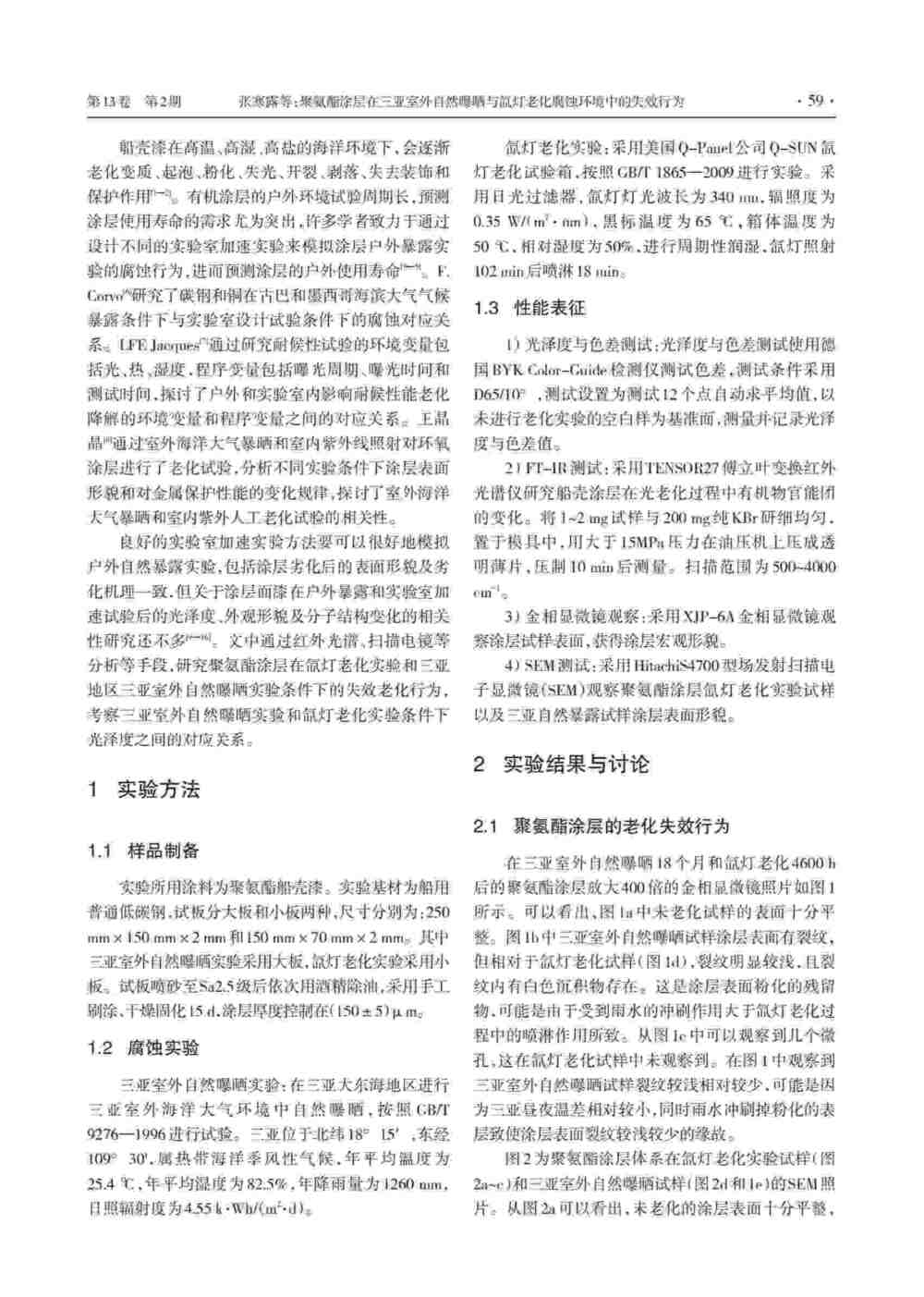 使用Q-SUN氙灯气候试验箱研究聚氨酯涂层老化情况详情图2