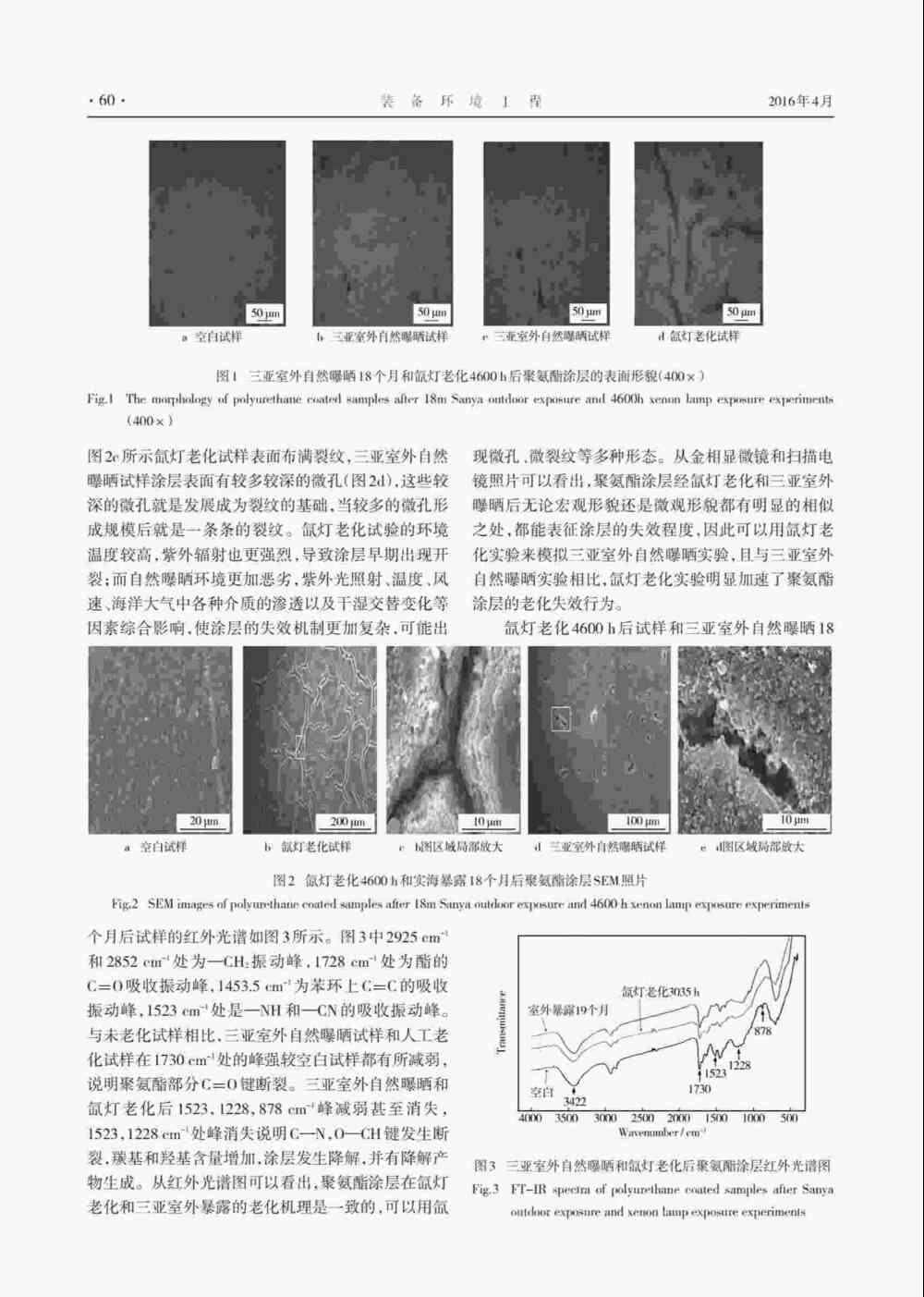 使用Q-SUN氙灯气候试验箱研究聚氨酯涂层老化情况详情图3