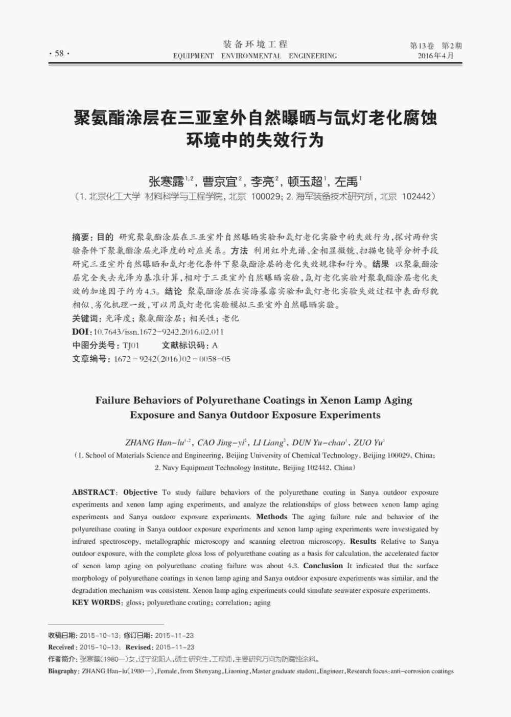 使用Q-SUN氙灯气候试验箱研究聚氨酯涂层老化情况详情图1