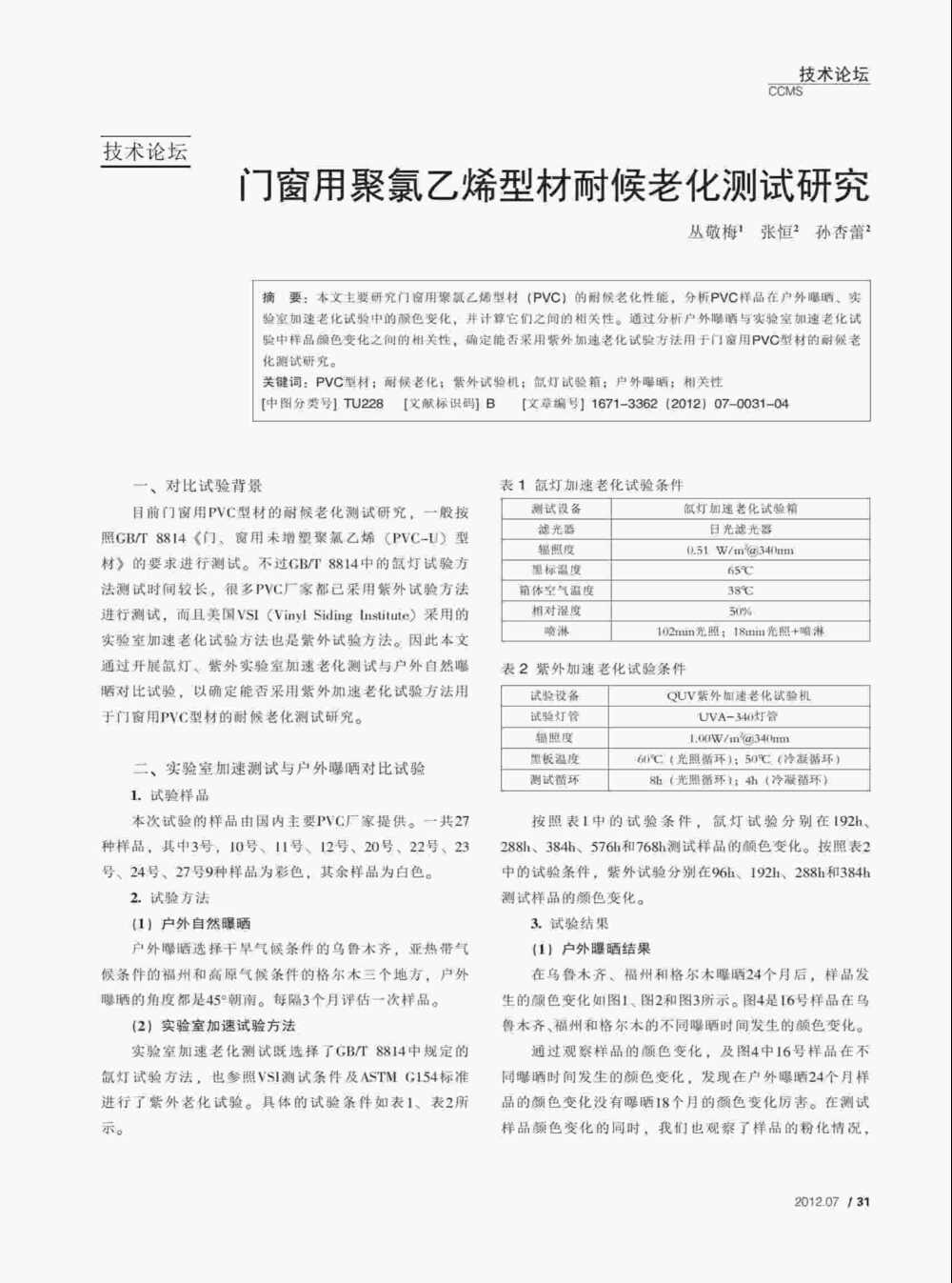 使用QUV紫外老化耐候试验箱对PVC塑料门窗型材进行人工紫外加速老化测试详情图1