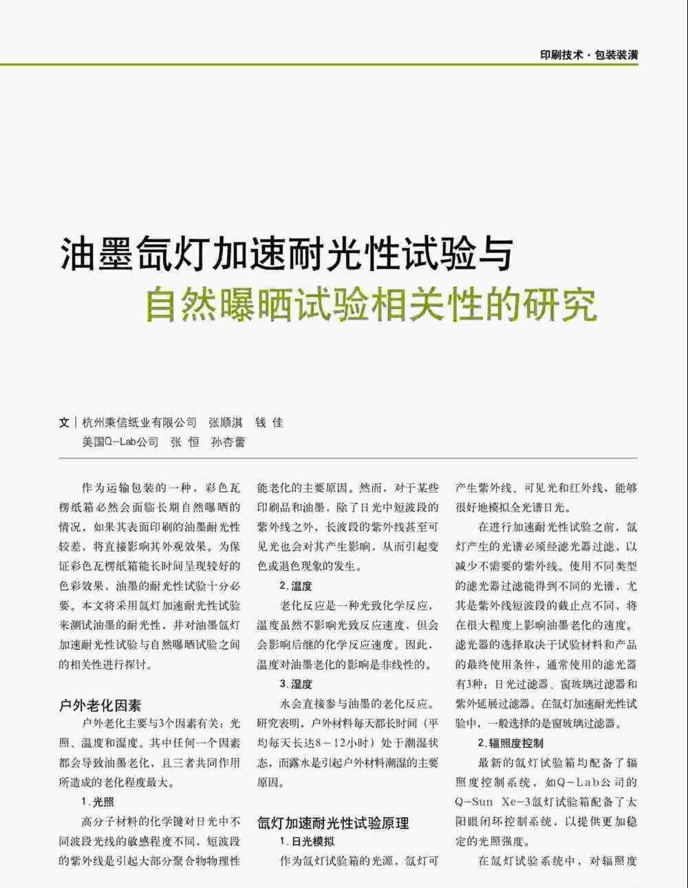 油墨印刷品进行氙灯加速耐光性测试详情图1