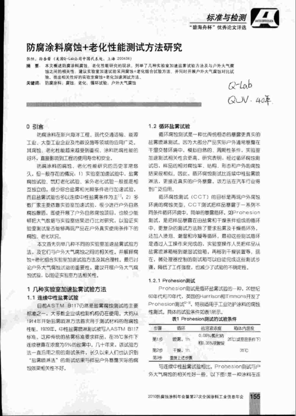 防腐涂料实验室加速盐雾老化腐蚀测试