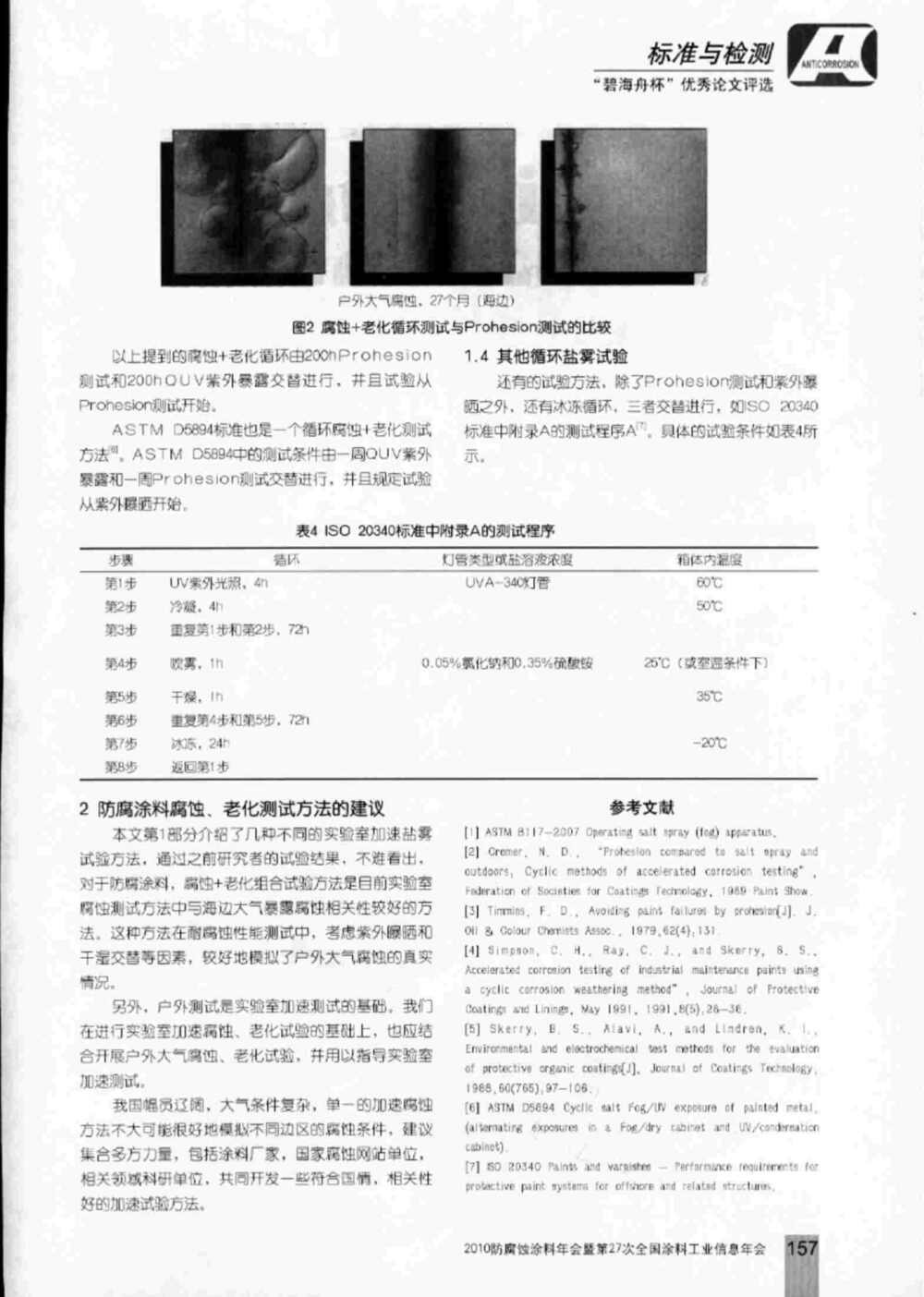 防腐涂料实验室加速盐雾老化腐蚀测试