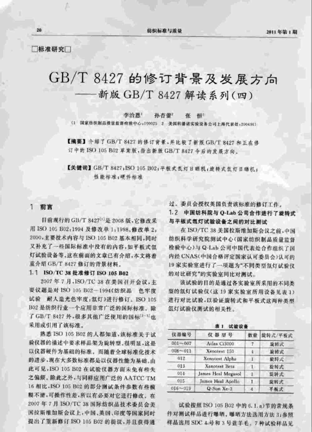 在Q-SUN平板氙灯日晒老化仪中进行GB/T 8427纺织品色牢度测试详情图1