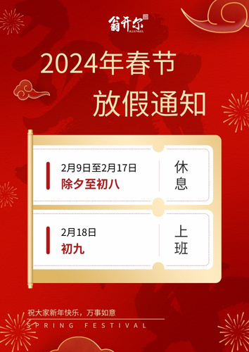 翁开尔公司2024年春节放假通知