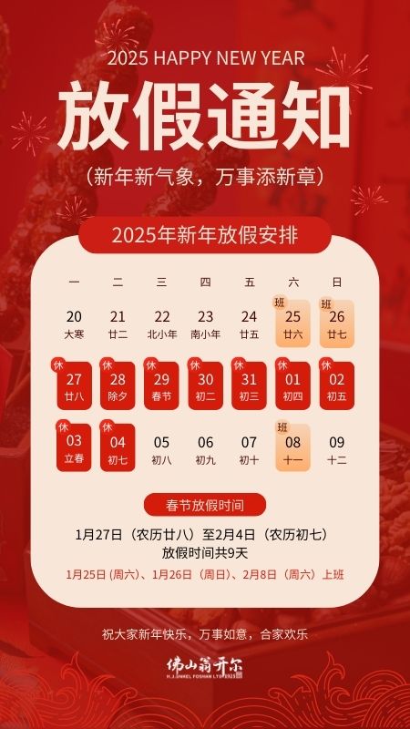 佛山翁开尔2025春节放假安排