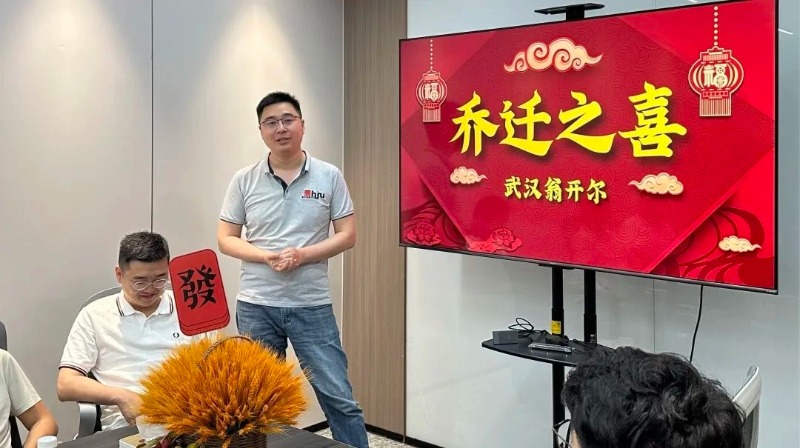 祝武汉翁开尔公司乔迁大吉！