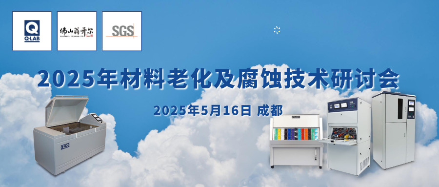 诚邀！2025年材料老化及腐蚀技术研讨会 | 成都·5月16日