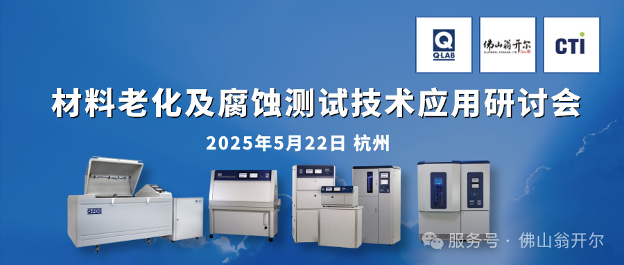 诚邀参加！材料老化及腐蚀测试技术应用研讨会 | 杭州·5月22日
