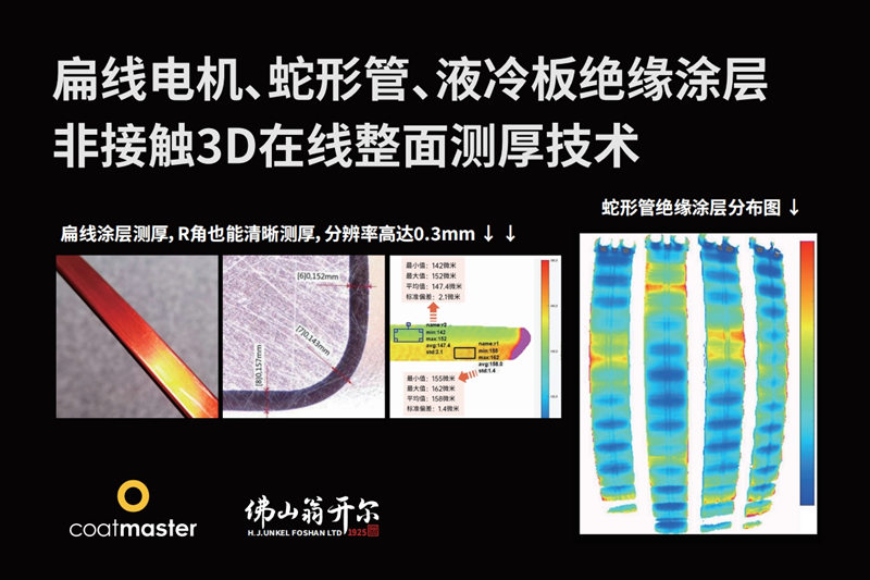 扁线电机、蛇形管、液冷板绝缘涂层非接触3D在线整面测厚技术