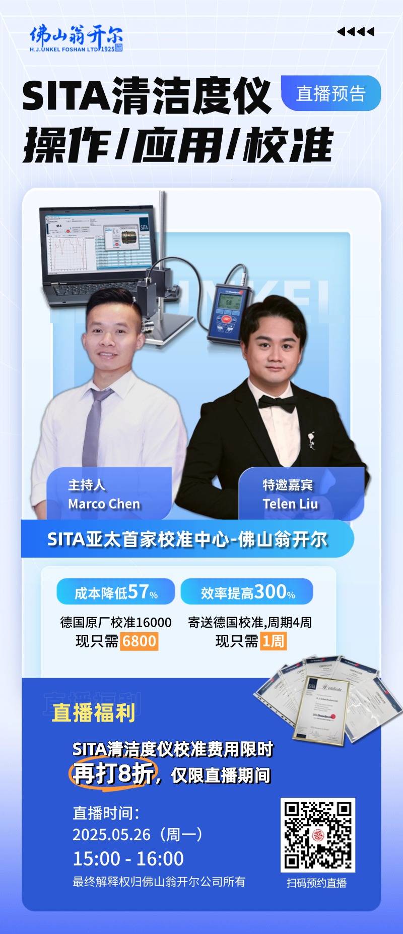 欢迎扫码预约5月26号析塔SITA清洁度仪直播！