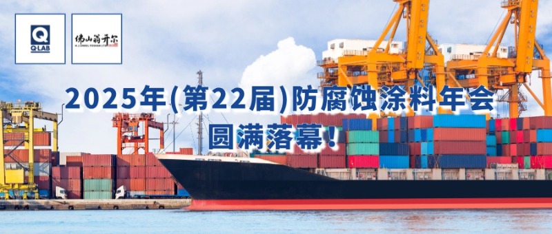 7月24-25日，佛山翁开尔携手美国Q-Lab受邀出席2025年（第22届）防腐蚀涂料年会
