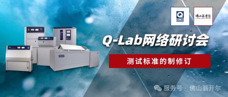 Q-Lab8月28日网络研讨会
