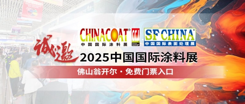 佛山翁开尔诚邀您参加CHINACOAT2025中国国际涂料展