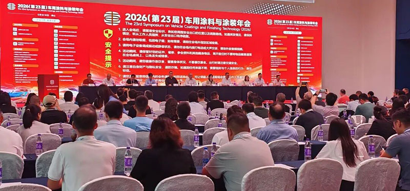 2026车用涂料与涂装年会