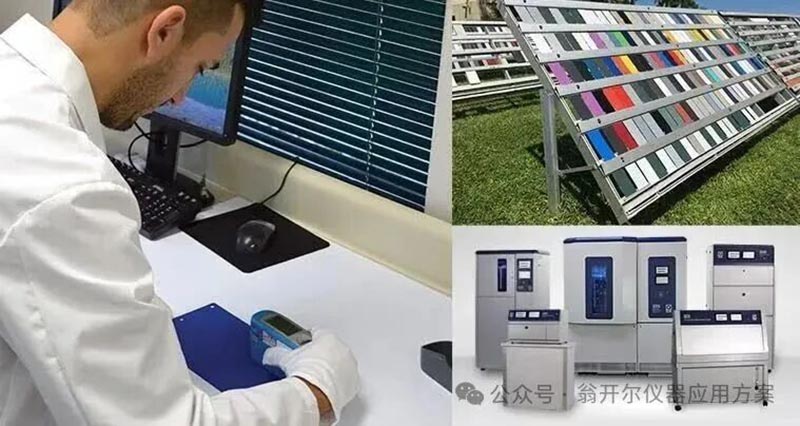 实验室加速老化测试