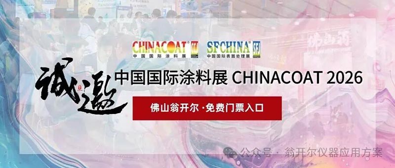 中国国际涂料展